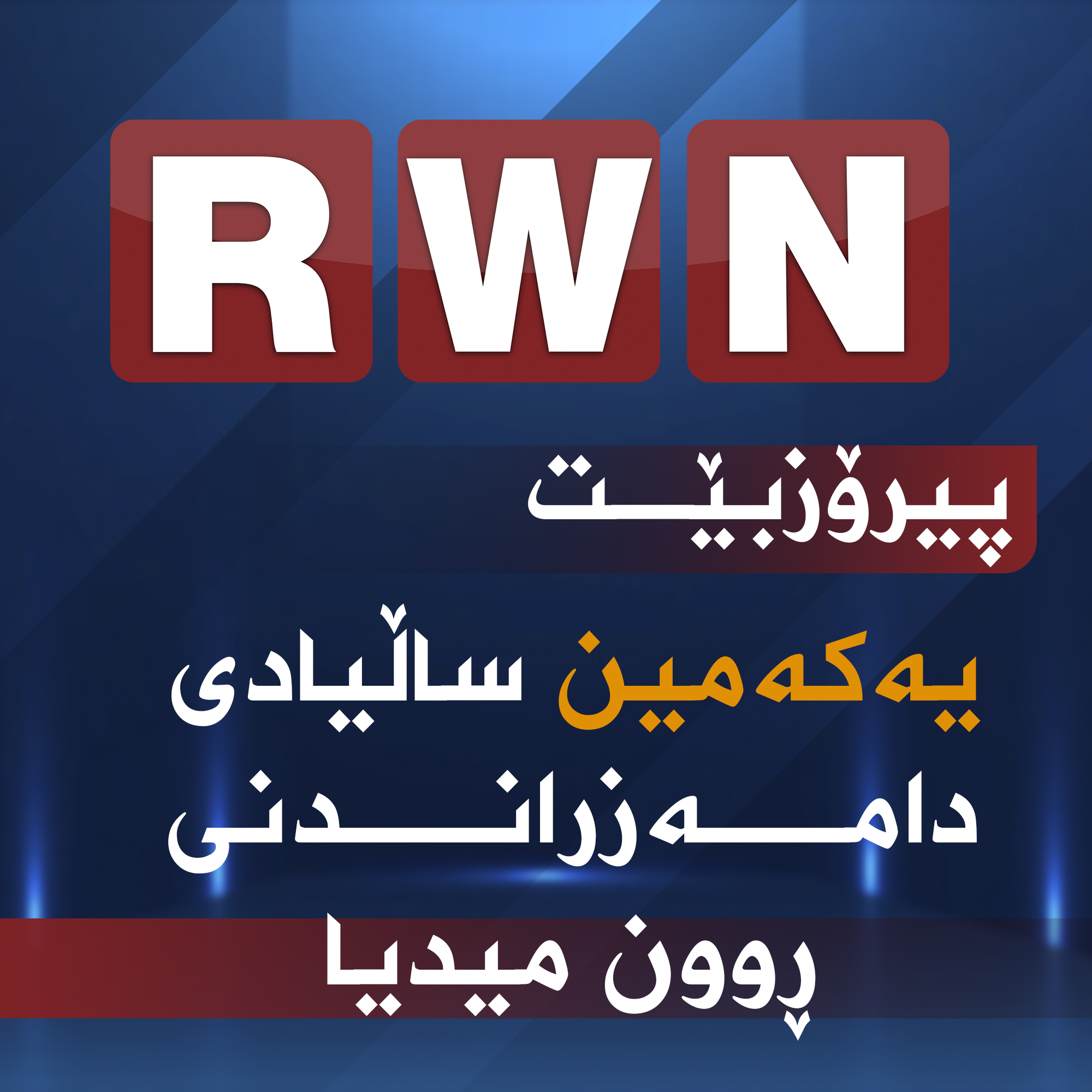ستراتیژێکی ڕوون ... پەیامێکی روون