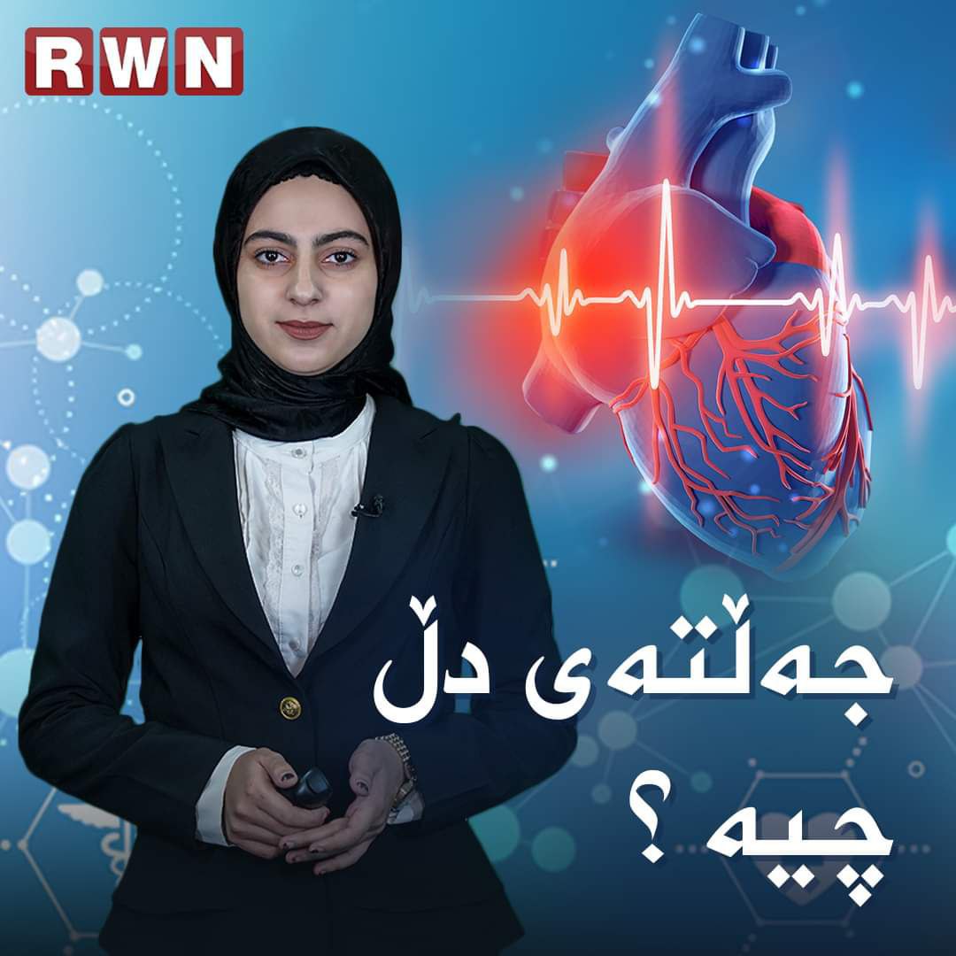 جهڵدهی دڵ چییه؟